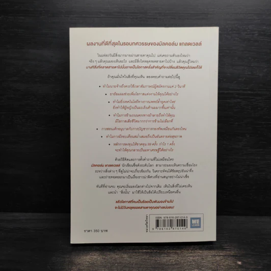 เห็นในสิ่งที่คนอื่นไม่เห็น - Malcolm Gladwell รูปที่ 2