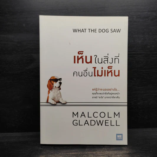 เห็นในสิ่งที่คนอื่นไม่เห็น - Malcolm Gladwell รูปที่ 1