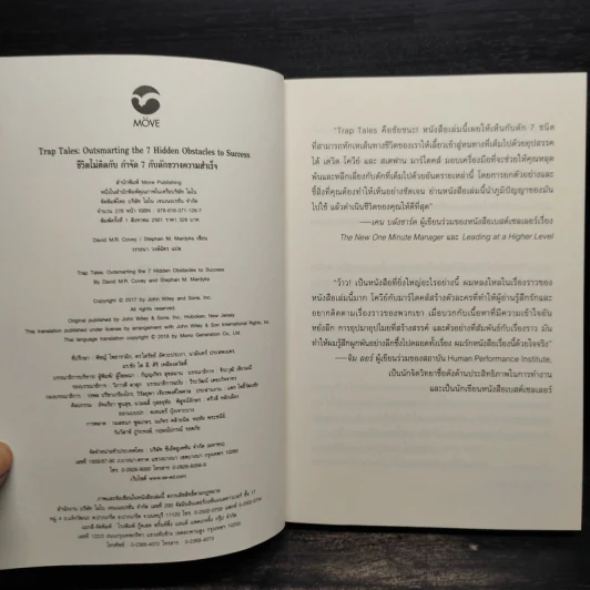 ชีวิตไม่ติดกับ กำจัด 7 กับดักขวางความสำเร็จ - David M.R. Covey รูปที่ 5
