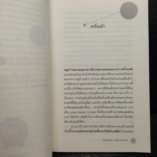 ฮิกส์โบซอน อนุภาคพระเจ้า - อรรถกฤต ฉัตรภูติ รูปที่ 6