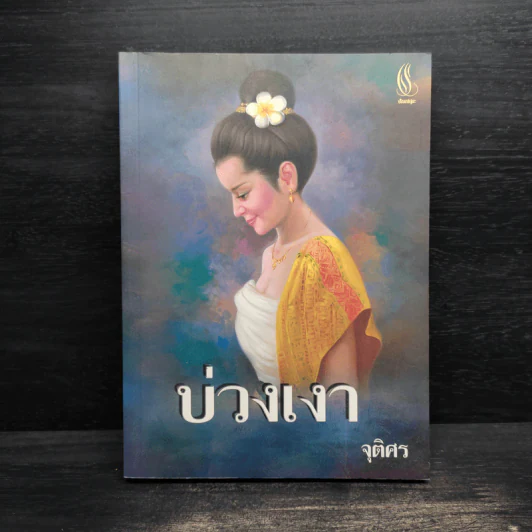 บ่วงเงา - จุติศร รูปที่ 1