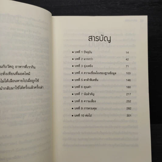 Big Data อภิมหาข้อมูล ปฏิวัติชีวิต ความคิด การทำงาน - วิกเตอร์ เมเยอร์ ชอนเบอร์เกอร์, เคนเน็ต ซูเคียร์ รูปที่ 6