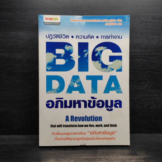 Big Data อภิมหาข้อมูล ปฏิวัติชีวิต ความคิด การทำงาน - วิกเตอร์ เมเยอร์ ชอนเบอร์เกอร์, เคนเน็ต ซูเคียร์ รูปที่ 1