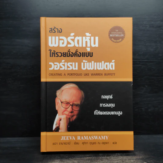 สร้างพอร์ตหุ้นให้รวยมั่งคั่งแบบ วอร์เรน บัฟเฟตต์ Creating a Portfolio Like - เยวา รามาซวามี่ รูปที่ 1