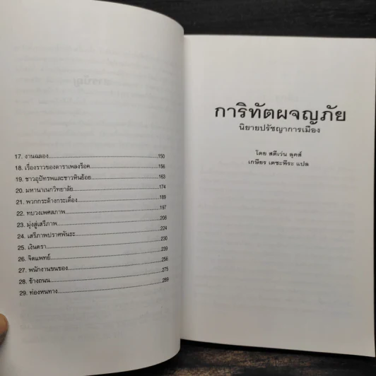 การิทัตผจญภัย: นิยายปรัชญาการเมือง - สตีเว่น ลุคส์ รูปที่ 7