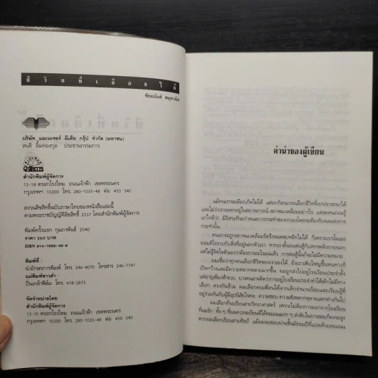 ชีวิตที่เลือกได้ - ชัยอนันต์ สมุทวณิช รูปที่ 5