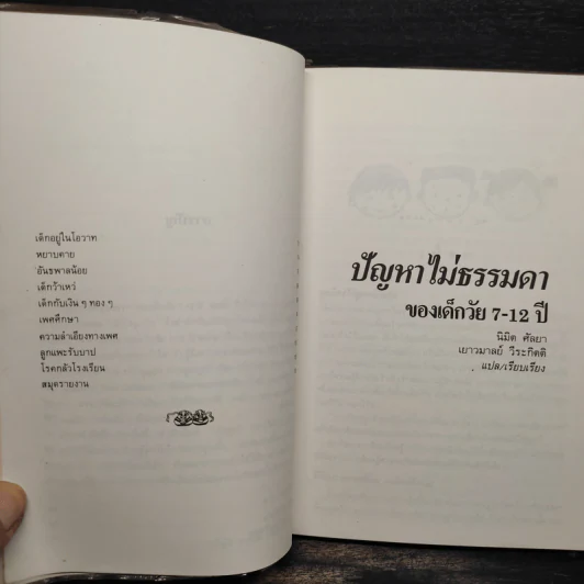 ปัญหาไม่ธรรมดาของเด็กวัย 7-12 ปี รูปที่ 7
