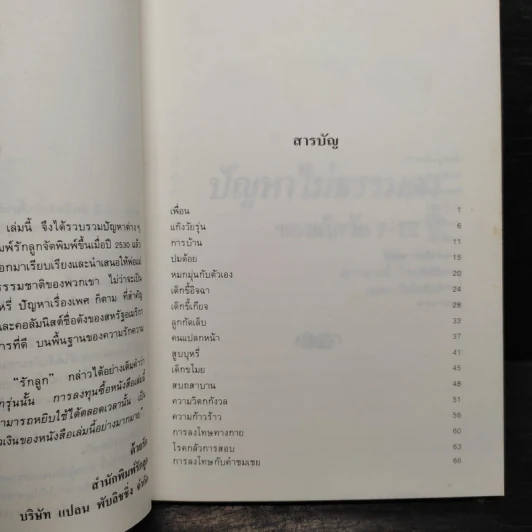ปัญหาไม่ธรรมดาของเด็กวัย 7-12 ปี รูปที่ 6