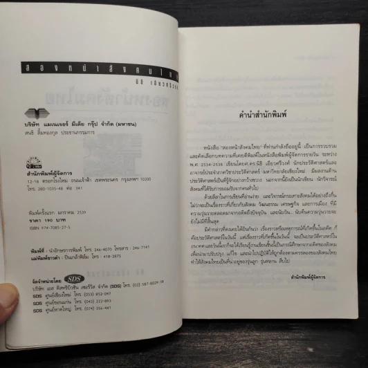 สองหน้าสังคมไทย - นิธิ เอียวศรีวงศ์ รูปที่ 5