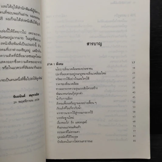 สองหน้าสังคมไทย - นิธิ เอียวศรีวงศ์ รูปที่ 6