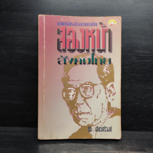 สองหน้าสังคมไทย - นิธิ เอียวศรีวงศ์ รูปที่ 1