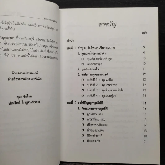 พูดอย่างฉลาด คู่มือพัฒนาทักษะการพูดอย่างชาญฉลาด - ยุดา รักไทย, ปานจิตต์ โกญจนาวรรณ รูปที่ 6