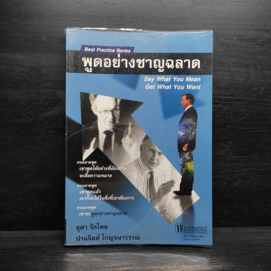 พูดอย่างฉลาด คู่มือพัฒนาทักษะการพูดอย่างชาญฉลาด - ยุดา รักไทย, ปานจิตต์ โกญจนาวรรณ รูปที่ 1