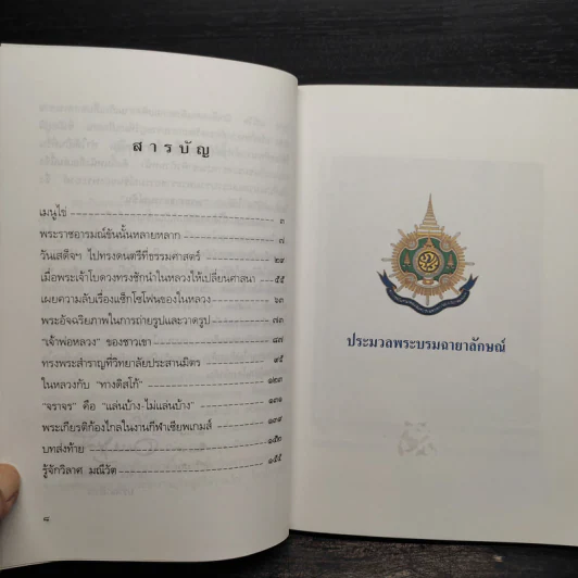 พระราชอารมณ์ขัน - วิลาศ มณีวัต รูปที่ 5