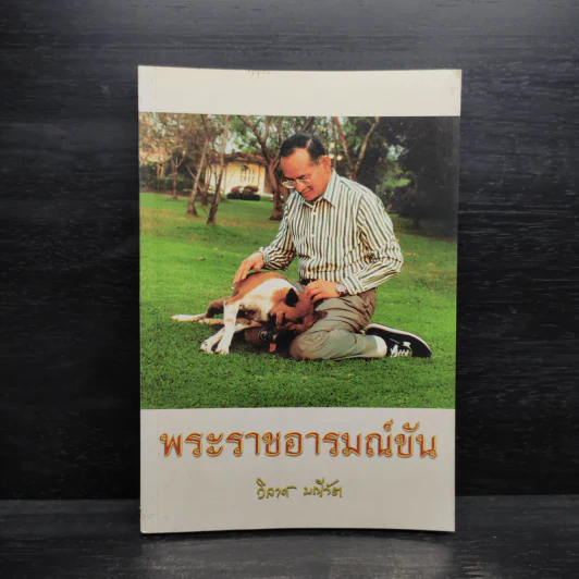 พระราชอารมณ์ขัน - วิลาศ มณีวัต รูปที่ 1