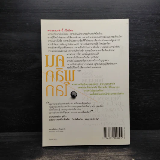 คนพลิกโลก - สุวรรณา ตปนียากรกช รูปที่ 2