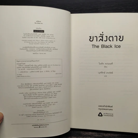 ยาสั่งตาย THE BLACK ICE (ไมเคิล คอนเนลลี่) - ไมเคิล คอนเนลลี่ รูปที่ 5