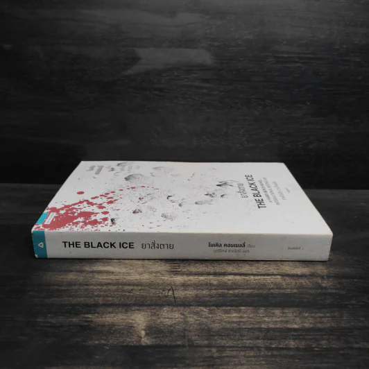 ยาสั่งตาย THE BLACK ICE (ไมเคิล คอนเนลลี่) - ไมเคิล คอนเนลลี่ รูปที่ 3