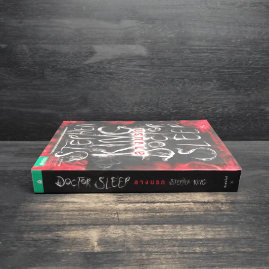 ลางนรก Doctor Sleep - สตีเวน คิง (Stephen King) รูปที่ 3