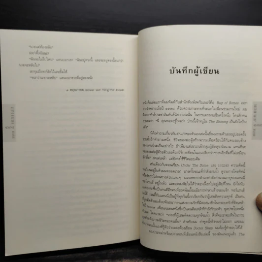 ลางนรก Doctor Sleep - สตีเวน คิง (Stephen King) รูปที่ 7