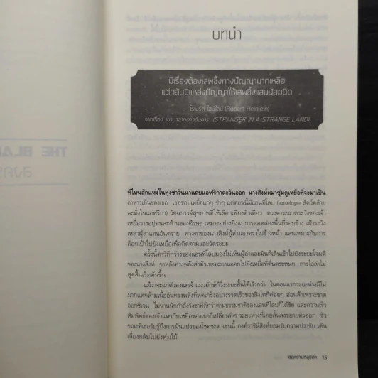 สงครามหลุมดำ The Black Hole War รูปที่ 7