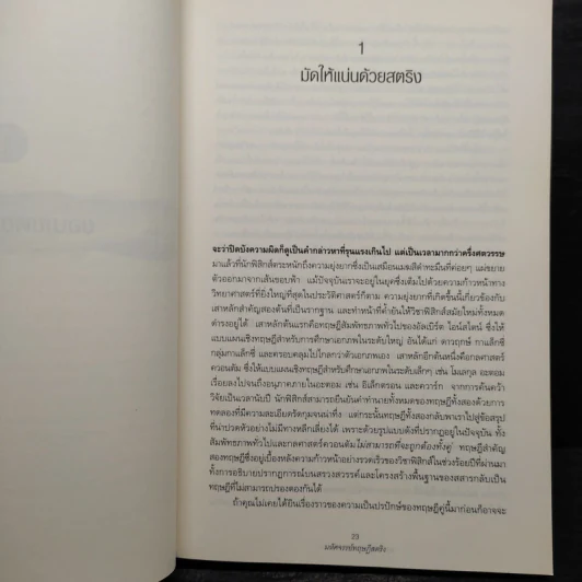 มหัศจรรย์ทฤษฎีสตริง - Brian Greene, ดร.อรรถกฤต ฉัตรภูติ รูปที่ 7