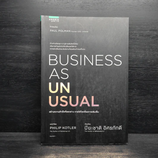 BUSINESS AS UNUSUAL สร้างความสำเร็จที่แตกต่าง ภายใต้โลกที่รอการเติมเต็ม - ปิยะชาติ อิศรภักดี รูปที่ 1