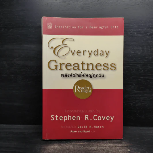 พลังหัวใจยิ่งใหญ่ทุกวัน Everyday Greatness - Stephen R. Covey รูปที่ 1