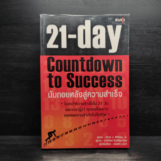 21 Day Countdown to Success นับถอยหลังสู่ความสำเร็จ - Jr. Chris J.Witting รูปที่ 1