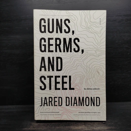 ปืน เชื้อโรค เหล็กกล้า กับชะตากรรมของสังคมมนุษย์ - Jared Diamond (จาเร็ด ไดมอนด์) รูปที่ 1
