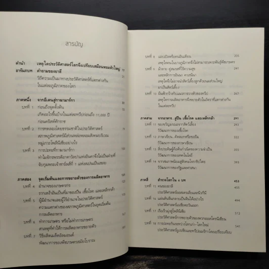ปืน เชื้อโรค เหล็กกล้า กับชะตากรรมของสังคมมนุษย์ - Jared Diamond (จาเร็ด ไดมอนด์) รูปที่ 6