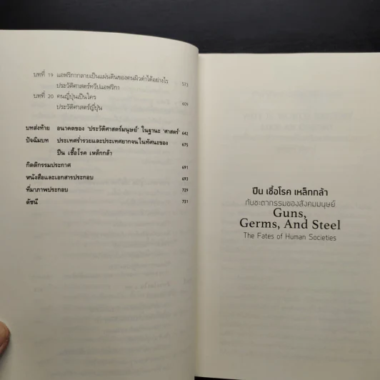 ปืน เชื้อโรค เหล็กกล้า กับชะตากรรมของสังคมมนุษย์ - Jared Diamond (จาเร็ด ไดมอนด์) รูปที่ 7