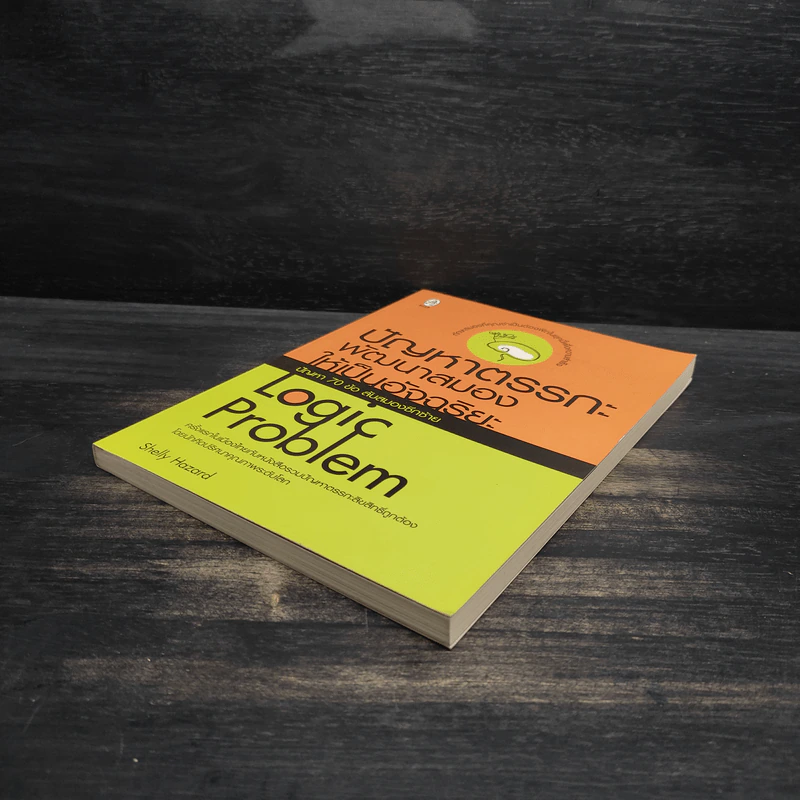 ปัญหาตรรกะ พัฒนาสมองให้เป็นอัจฉริยะ - Shelly Hazard รูปที่ 4