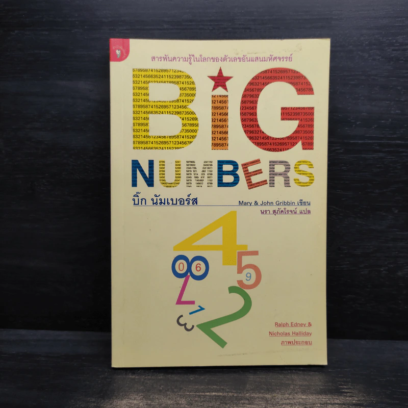 บิ๊ก นัมเบอร์ส Big Numbers - Mary & John Gribbin รูปที่ 1