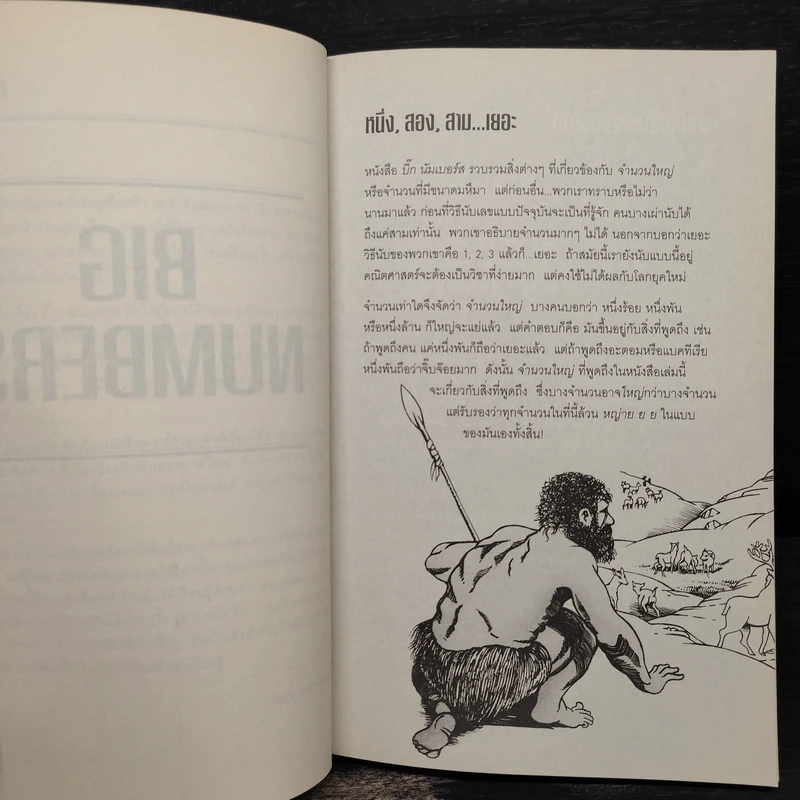 บิ๊ก นัมเบอร์ส Big Numbers - Mary & John Gribbin รูปที่ 6
