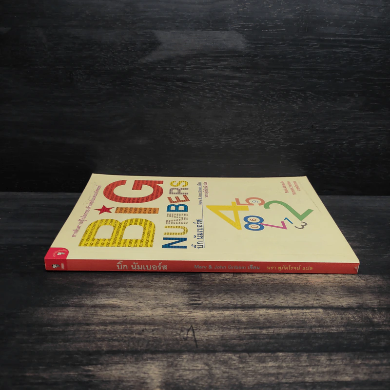 บิ๊ก นัมเบอร์ส Big Numbers - Mary & John Gribbin รูปที่ 3