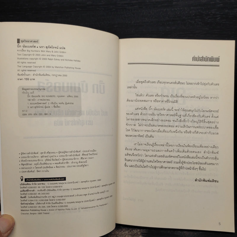 บิ๊ก นัมเบอร์ส Big Numbers - Mary & John Gribbin รูปที่ 5