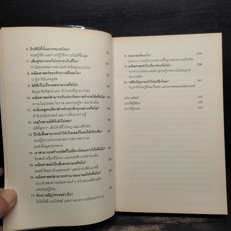 The Big Questions: Mathematics 20 คำถามของคณิตศาสตร์ - Michael Brooks รูปที่ 6