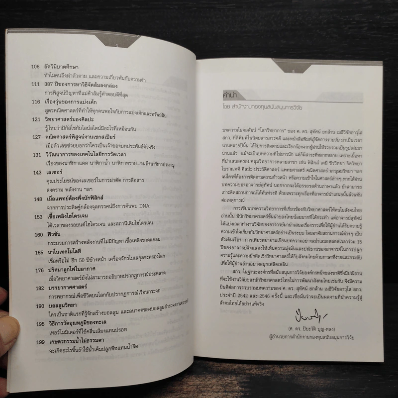 ศาสตร์พิศวง - ศ.ดร.สุทัศน์ ยกส้าน รูปที่ 6