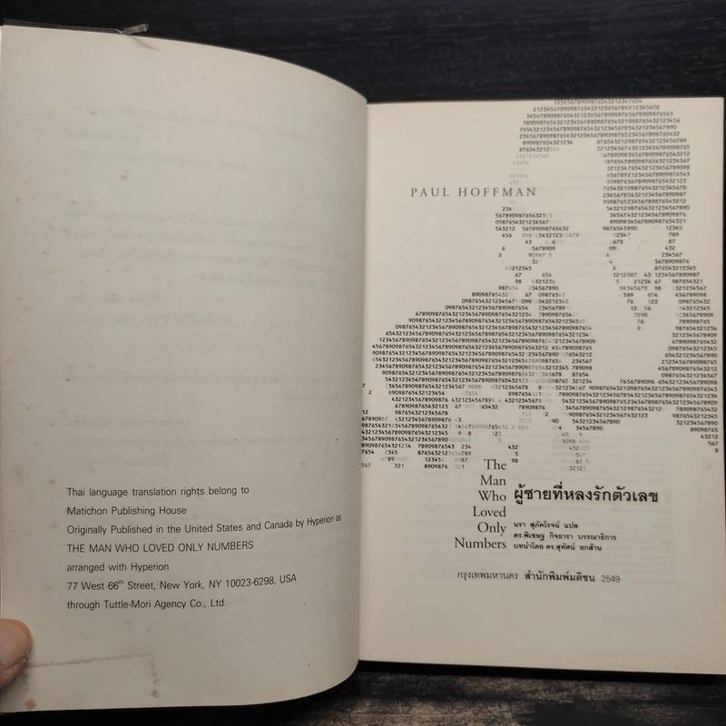 ผู้ชายที่หลงรักตัวเลข - Paul Hoffman รูปที่ 5