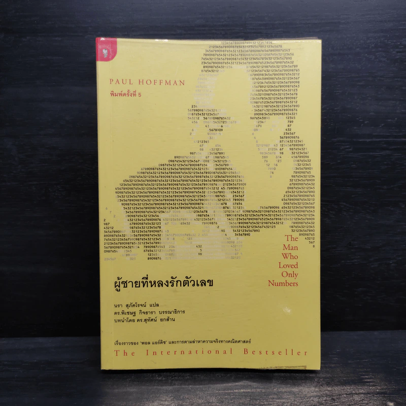 ผู้ชายที่หลงรักตัวเลข - Paul Hoffman รูปที่ 1