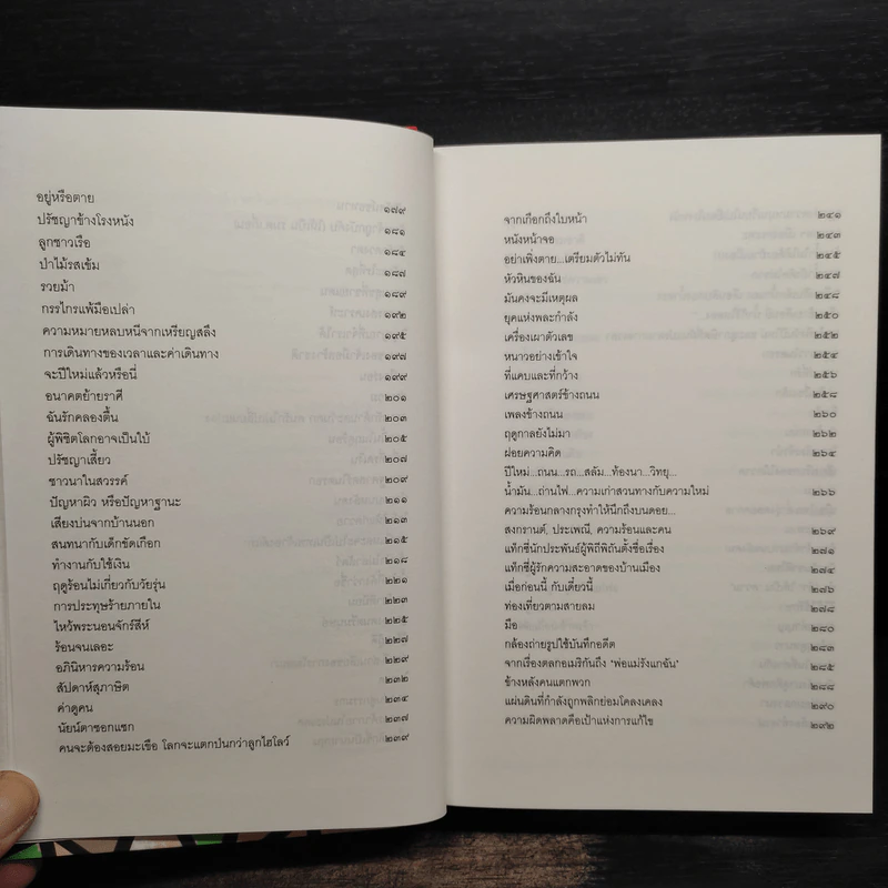 ปรัชยาไส้ ฉบับสมบูรณ์ - อาจินต์ ปัญจพรรค์ รูปที่ 7