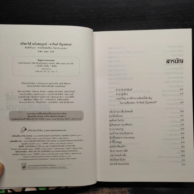 ปรัชยาไส้ ฉบับสมบูรณ์ - อาจินต์ ปัญจพรรค์ รูปที่ 5