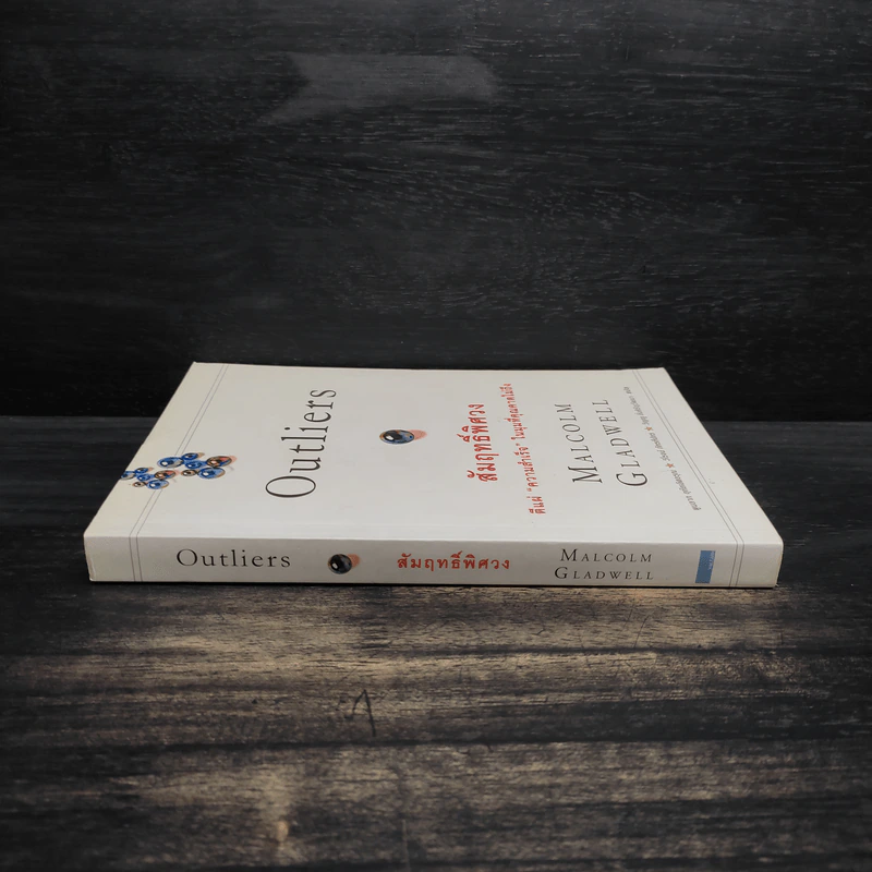 Outliers สัมฤทธิ์พิศวง - Marcolm Gladwell รูปที่ 3