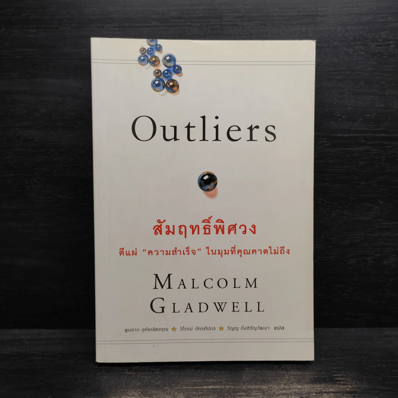 Outliers สัมฤทธิ์พิศวง - Marcolm Gladwell รูปที่ 1