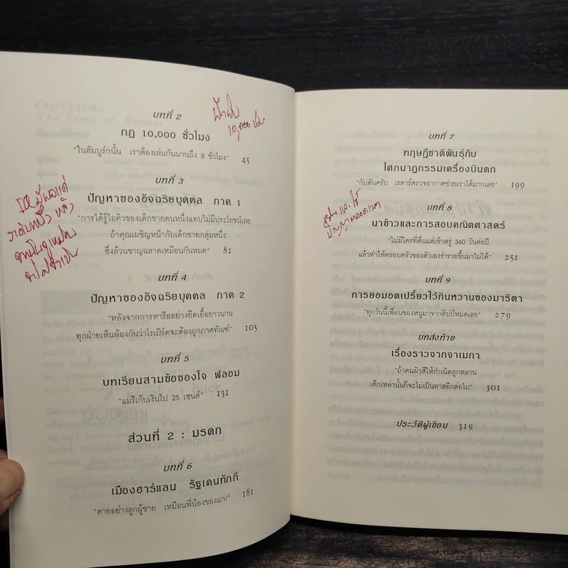 Outliers สัมฤทธิ์พิศวง - Marcolm Gladwell รูปที่ 7