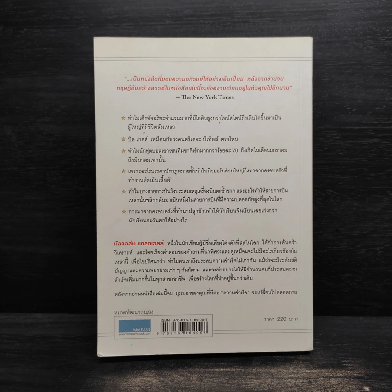 Outliers สัมฤทธิ์พิศวง - Marcolm Gladwell รูปที่ 2