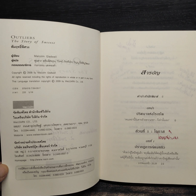 Outliers สัมฤทธิ์พิศวง - Marcolm Gladwell รูปที่ 6