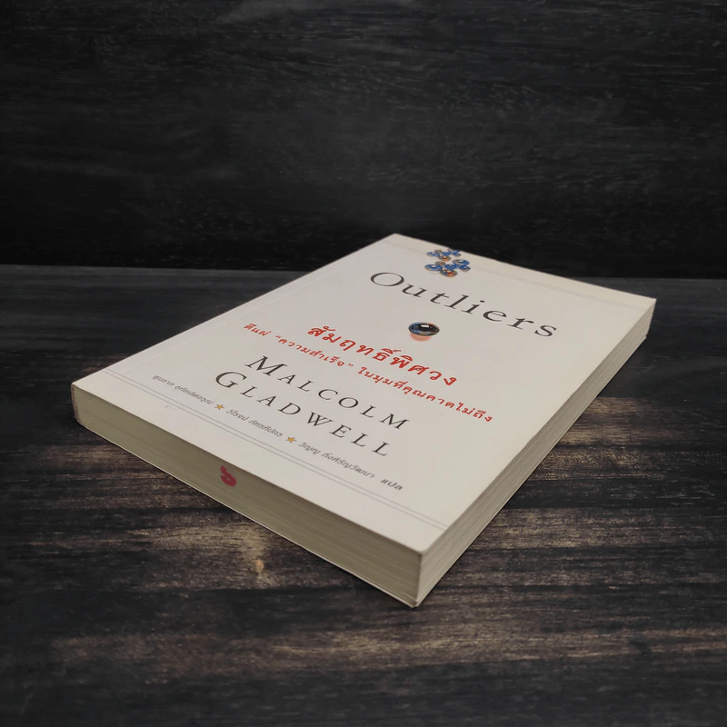 Outliers สัมฤทธิ์พิศวง - Marcolm Gladwell รูปที่ 4