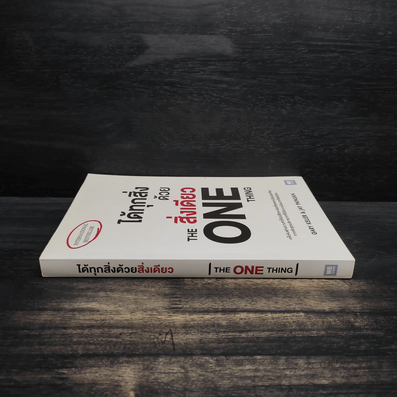ได้ทุกสิ่งด้วยสิ่งเดียว The One Thing - Gary Keller, Jay Papasan รูปที่ 3